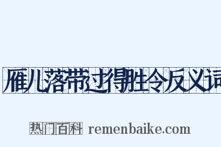 雁儿落带过得胜令反义词是什么意思的图片